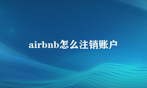 airbnb怎么注销账户