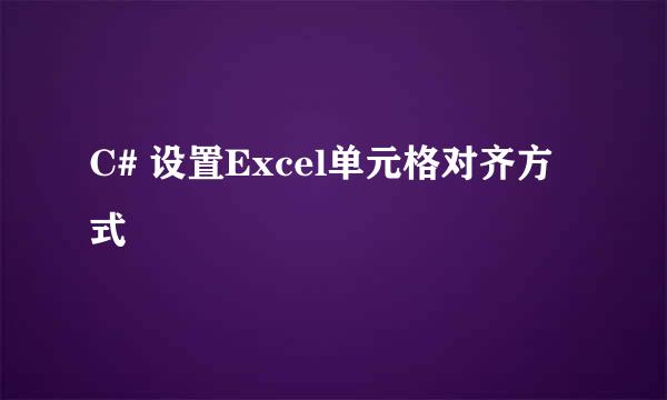 C# 设置Excel单元格对齐方式