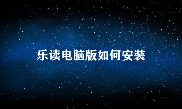乐读电脑版如何安装