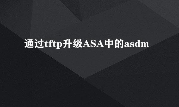 通过tftp升级ASA中的asdm
