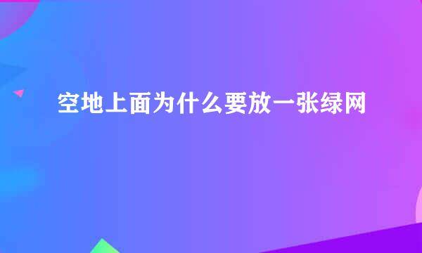 空地上面为什么要放一张绿网