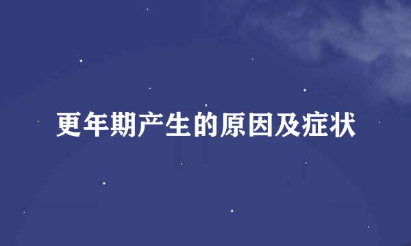 更年期产生的原因及症状
