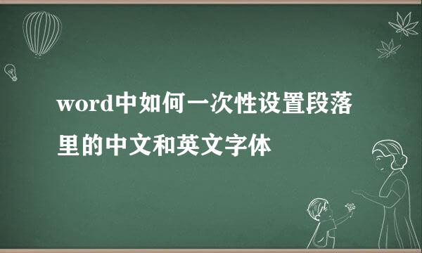 word中如何一次性设置段落里的中文和英文字体