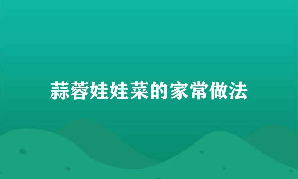 蒜蓉娃娃菜的家常做法