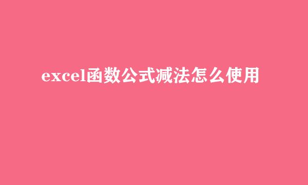 excel函数公式减法怎么使用
