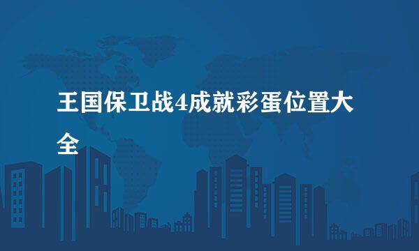 王国保卫战4成就彩蛋位置大全