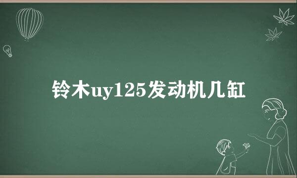 铃木uy125发动机几缸