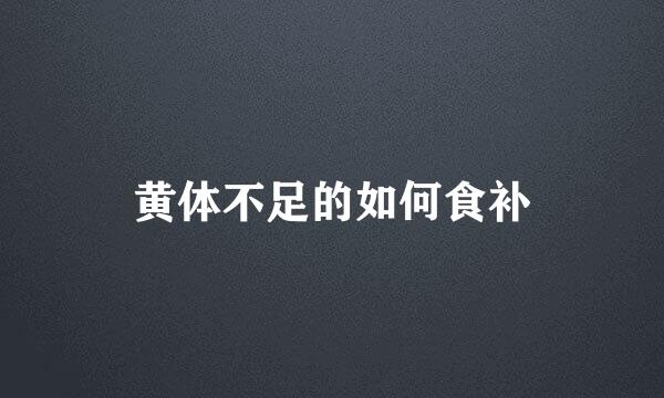 黄体不足的如何食补