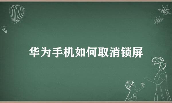 华为手机如何取消锁屏