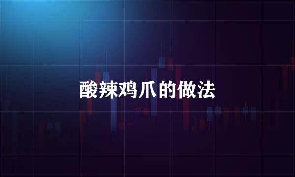 酸辣鸡爪的做法