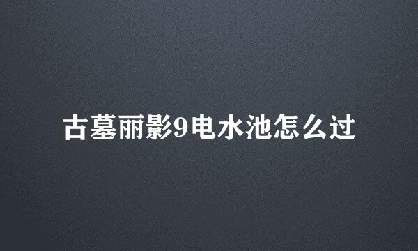 古墓丽影9电水池怎么过