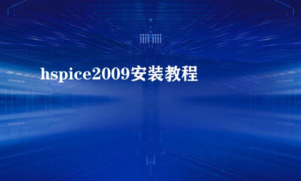 hspice2009安装教程