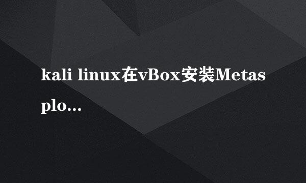 kali linux在vBox安装Metasploitable2
