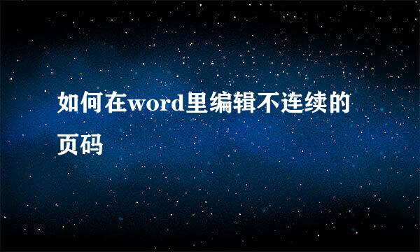 如何在word里编辑不连续的页码