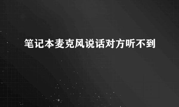 笔记本麦克风说话对方听不到