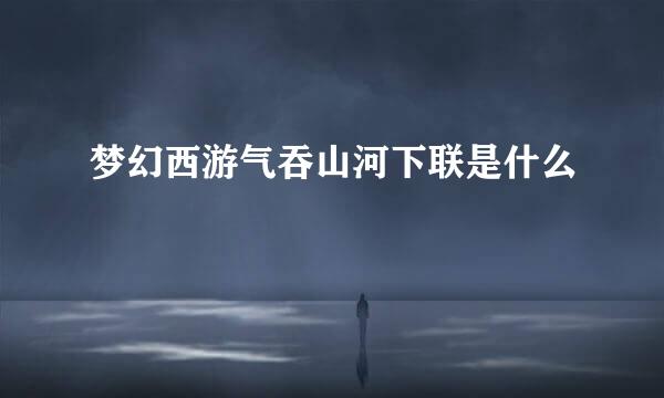 梦幻西游气吞山河下联是什么