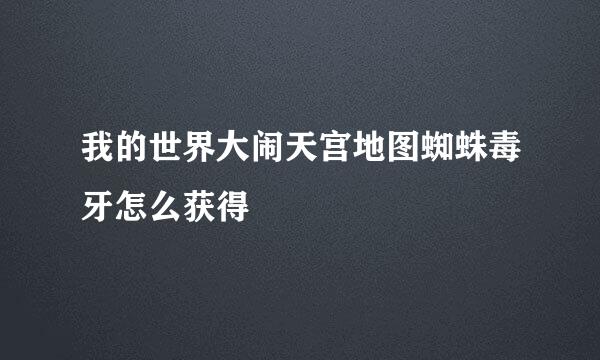 我的世界大闹天宫地图蜘蛛毒牙怎么获得