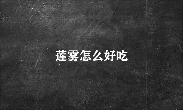 莲雾怎么好吃