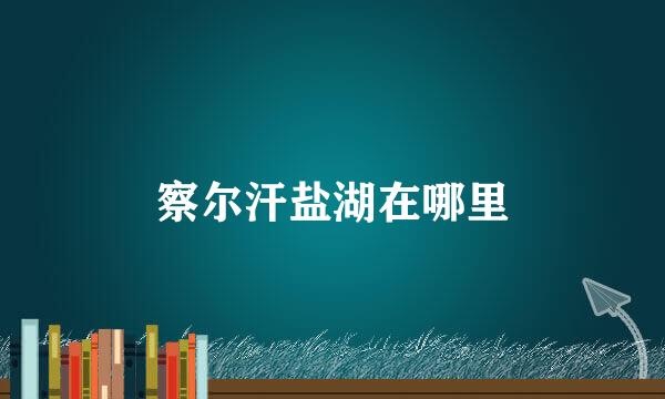 察尔汗盐湖在哪里