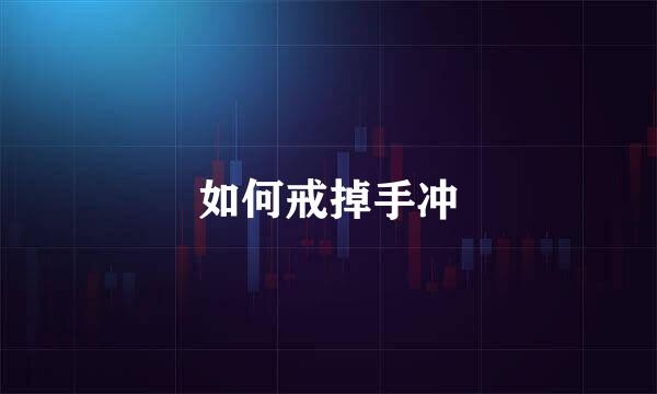 如何戒掉手冲