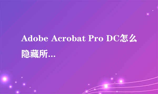 Adobe Acrobat Pro DC怎么隐藏所有附注注释