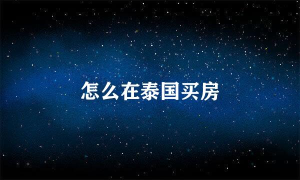 怎么在泰国买房