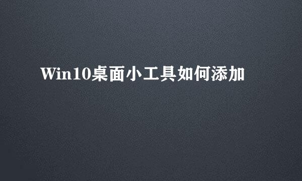 Win10桌面小工具如何添加