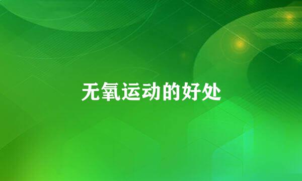 无氧运动的好处