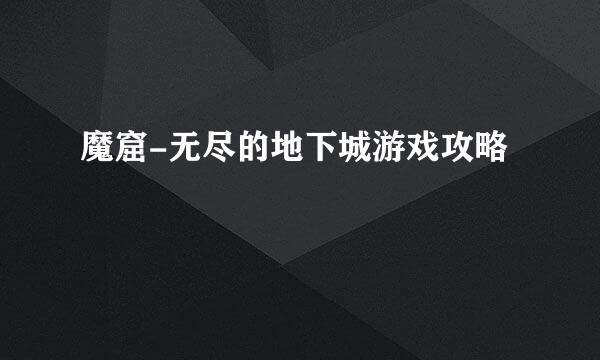魔窟-无尽的地下城游戏攻略