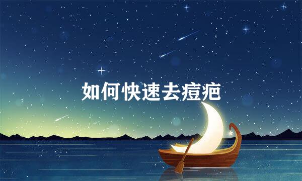 如何快速去痘疤
