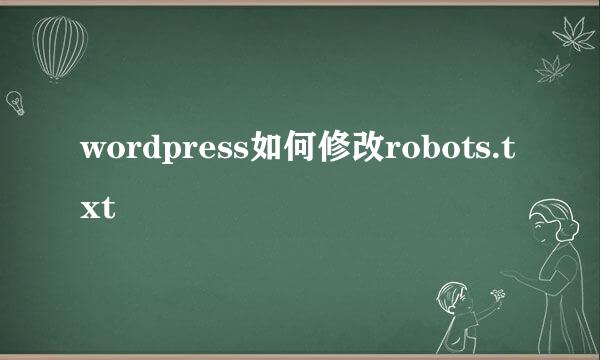 wordpress如何修改robots.txt