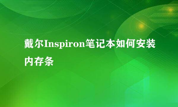 戴尔Inspiron笔记本如何安装内存条