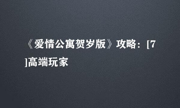 《爱情公寓贺岁版》攻略：[7]高端玩家