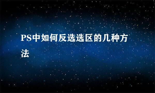 PS中如何反选选区的几种方法