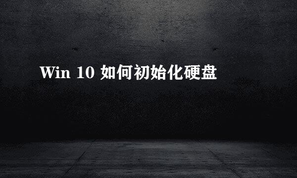 Win 10 如何初始化硬盘