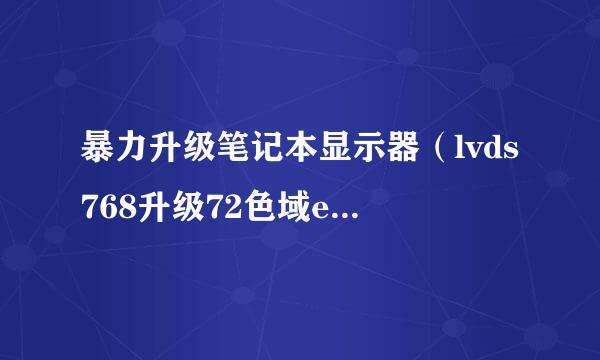 暴力升级笔记本显示器（lvds768升级72色域edp1k