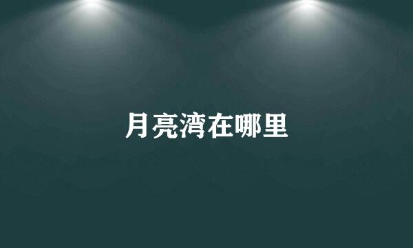 月亮湾在哪里