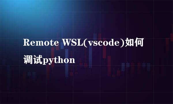 Remote WSL(vscode)如何调试python