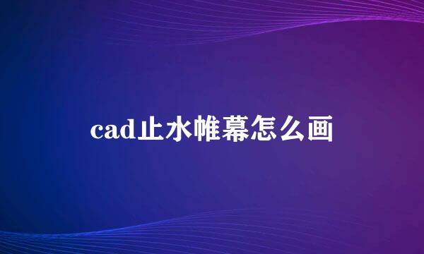 cad止水帷幕怎么画