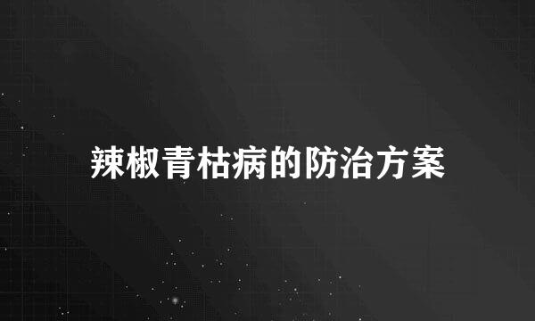 辣椒青枯病的防治方案