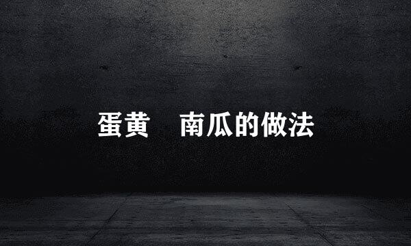 蛋黄焗南瓜的做法