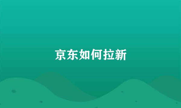 京东如何拉新