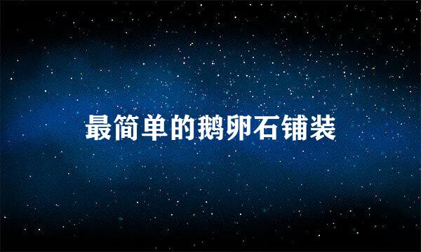 最简单的鹅卵石铺装