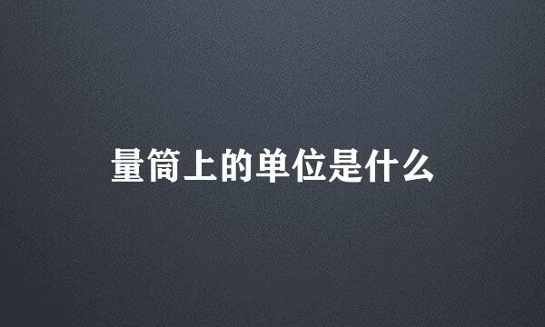量筒上的单位是什么
