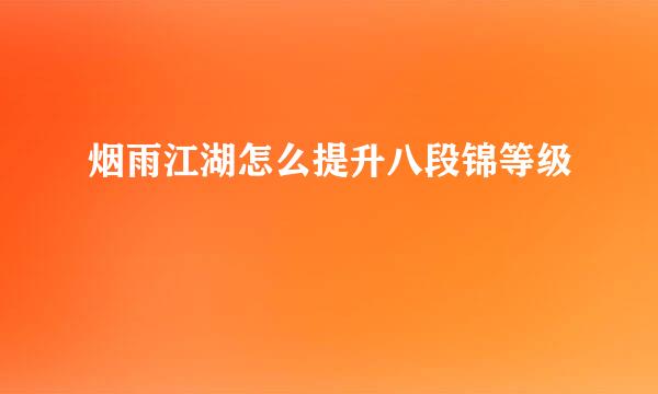 烟雨江湖怎么提升八段锦等级