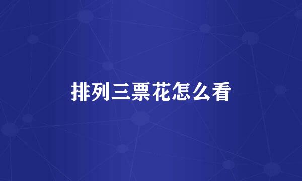 排列三票花怎么看