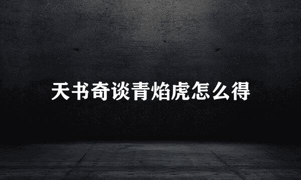 天书奇谈青焰虎怎么得