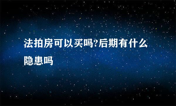 法拍房可以买吗?后期有什么隐患吗