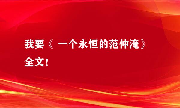 我要《 一个永恒的范仲淹》全文！