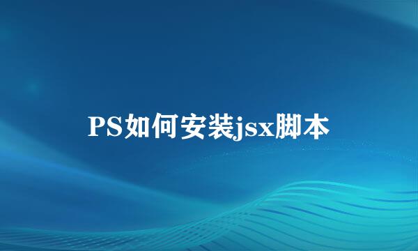PS如何安装jsx脚本
